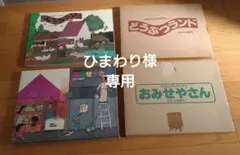 五味太郎作　『どうぶつランド』『おみせやさん』　2冊セット 五味太郎 おみせやさん どうぶつランド セット売り - メルカリ