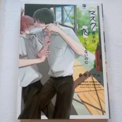 マスク男子は恋したくないのに1.2巻