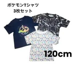 ポケモン Tシャツ 3枚セット 120cm
