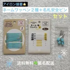 ネームワッペン　名札安全ピン　セット