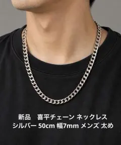 新品　喜平チェーン ネックレス シルバー 50cm 幅7mm メンズ 太め
