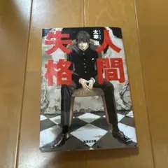人間失格