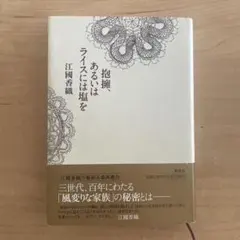 抱擁、あるいはライスには塩を