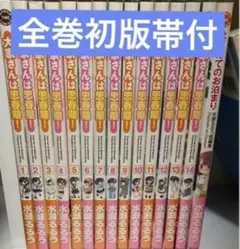 全巻初版帯付き 大家さんは思春期 14巻セット