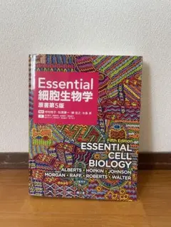 【美品】Essential 細胞生物学 (第5版) Essential細胞生物学（原書第5版）: 教科書／南江堂