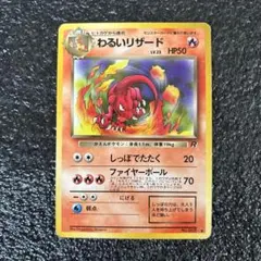 ポケモンカード　【旧裏】わるいリザード ◆ 第4弾拡張パック ロケット団のサムネイル