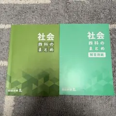 未使用 】 社会 四科のまとめ 2025 予習シリーズ 四谷大塚 6年 - メルカリ
