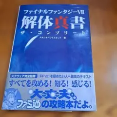 初版　ファイナルファンタジーVII 解体真書 ザ・コンプリート