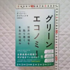 グリーンエコノミー 世界の環境を取り巻く本当の仕組み
