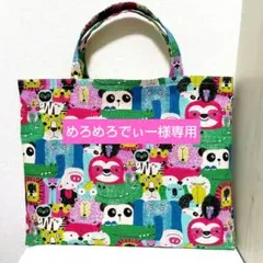 ★ 動物いっぱい ★ レッスンバッグ 図書バッグ 絵本袋