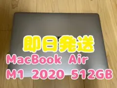 【期間限定販売、即日発送】MacBookAir M1 2020 512GB