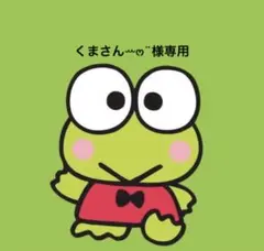 くまさんꕀෆ¨様専用ページ