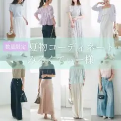 6月｜みるくてぃー様❤️夏物レディースまとめ コーディネート 上品 通勤 きれいめ