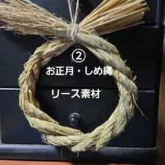 しめ縄　しめ飾り　リース素材　お正月　②値下げ！