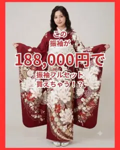 【145~159センチぐらいの方が適応サイズ】振袖フルセット　藤岡舞衣 145~159センチぐらいの方が適応サイズ】振袖フルセット 藤岡舞衣