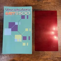 Vocabulary GRIT 2500 ボキャブラリー・グリット