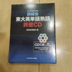鉄緑会東大英単語熟語 鉄壁 CD