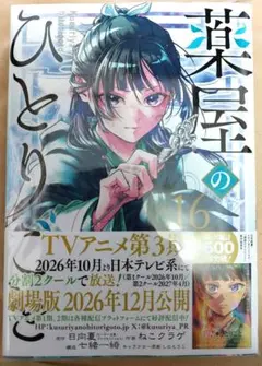 薬屋のひとりごと 16 巻 / 日向夏 / ねこクラゲ