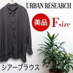 【美品】URBAN RESEARCH シアーブラウス ダークグレー F（フリー）