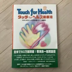 Touch for Health タッチフォーヘルス