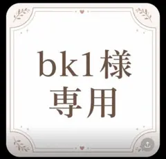 専用出品のサムネイル