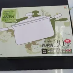 （未使用）和平フレイズ　IH対応　ガラス蓋付両手鍋 20cm《送料無料》のサムネイル