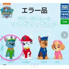 パウ・パトロール　ソフビフィギュア　ロッキー【エラー品】
