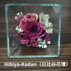 Hibiya-Kadan（日比谷花壇） プリザーブドフラワー／インテリアフラワーのサムネイル