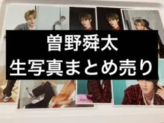 曽野舜太 生写真 まとめ売り 15枚