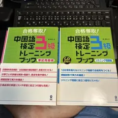 合格奪取!中国語検定3級 トレーニングブック 筆記問題編・リスニング問題編セット