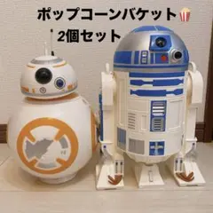 ポップコーンバケット　BB-8 R2-D2 2個セット　訳あり