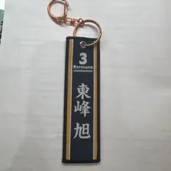 ハイキュー!! 烏野高校 東峰旭 刺繍キーホルダー