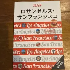ララチッタロサンゼルス・サンフランシスコ