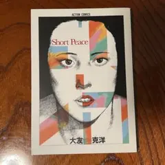 ショートピース