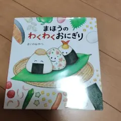 まほうのわくわくおにぎり