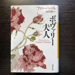 ボヴァリー夫人 Gustave Flaubert 山田慈訳