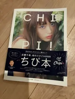 ちぴ本 近藤千尋 スタイルBOOK
