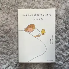 私は私に時間をあげることにした