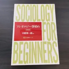 ソシオロジー事始め