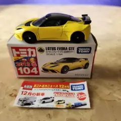 トミカ 104 ロータス　エヴォーラ　GTE 初回特別カラー