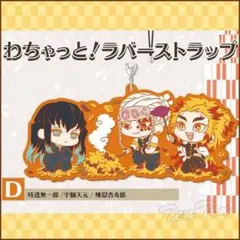 鬼滅の刃 わちゃっと！ラバーストラップ