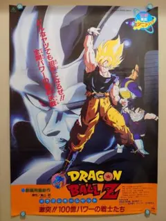 【未使用・レア】『ドラゴンボールＺ　激突!!100億パワーの戦士たち』　ポスター