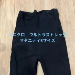 ユニクロ　マタニティパンツ 黒 スキニーフィットSサイズ