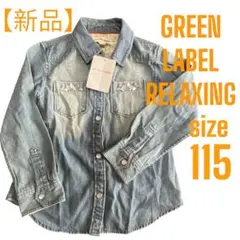 【新品】GREEN LABEL RELAXING デニム長袖シャツ 115cm