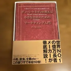 2026年最新】ダン・ケネディの儲けの極意77の人気アイテム - メルカリ
