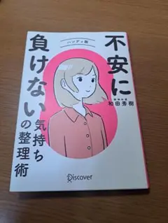 不安に負けない気持ちの整理術