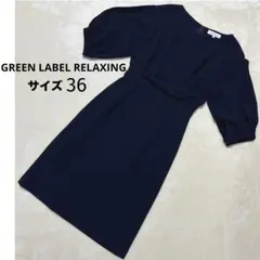 美品green label relaxing 半袖ワンピース ネイビー紺 七分袖のサムネイル