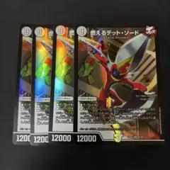燃えるデット・ソード　4枚セット