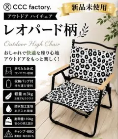 新品未使用❣️】CCC factory アウトドア ハイチェア 無地ブラック