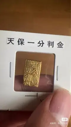 2025年最新】一分判金の人気アイテム - メルカリ